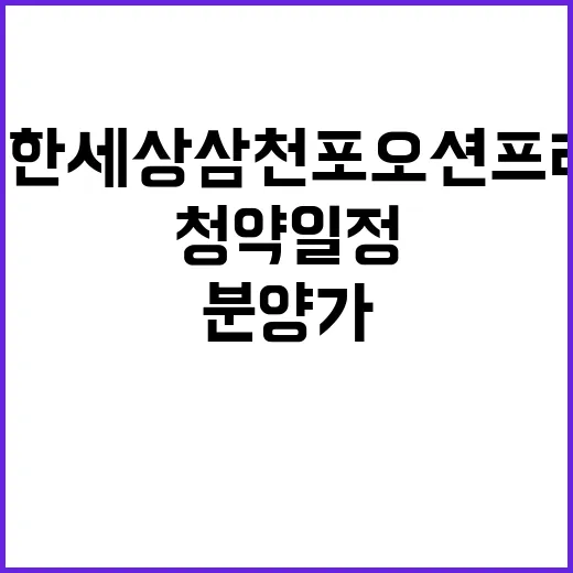 e편한세상 삼천포 오션프라임 청약일정과 분양가 공개!