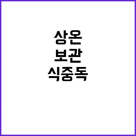 식중독 발생…상온 …