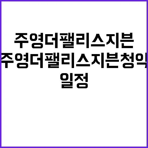 주영 더 팰리스 지븐 청약 일정 및 혜택 공개!