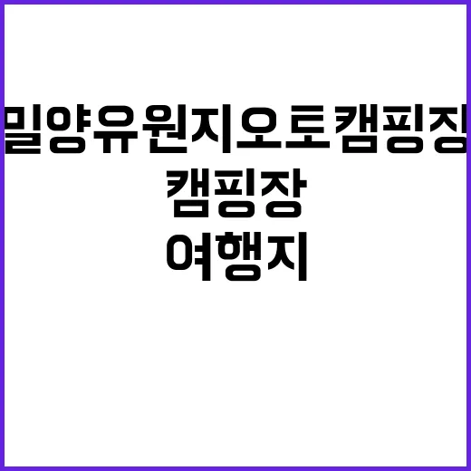 밀양유원지 오토캠핑장