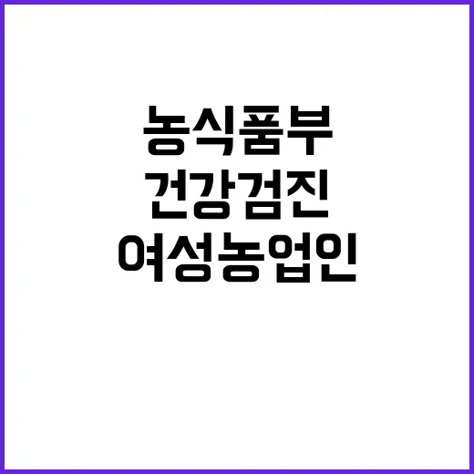 농식품부 여성농업인…