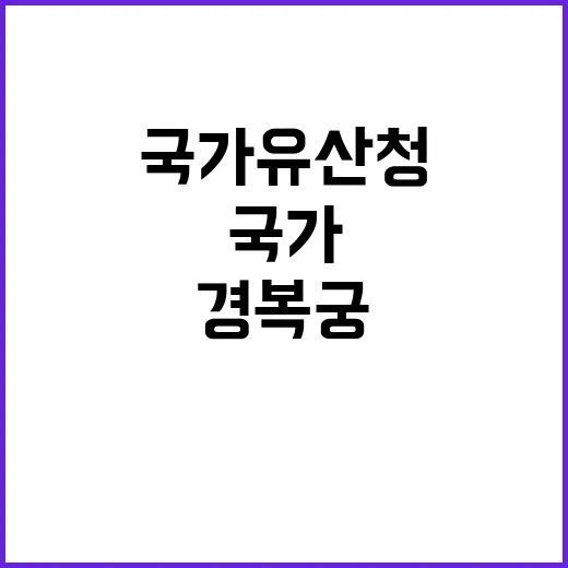 경복궁 보존 국가유…