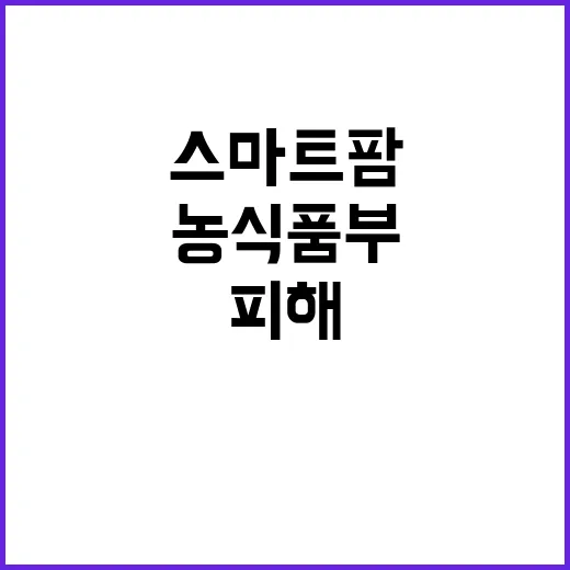 스마트팜 피해 농식…