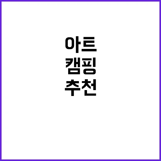 렛 힐리스 아트캠핑