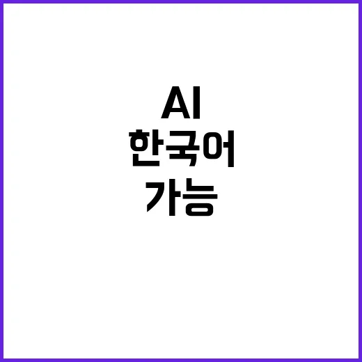 한국어 배우기 AI…