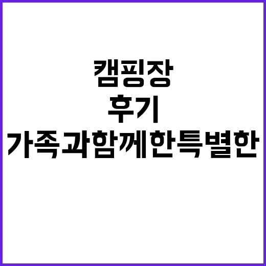 위더스 캠핑장 가족…