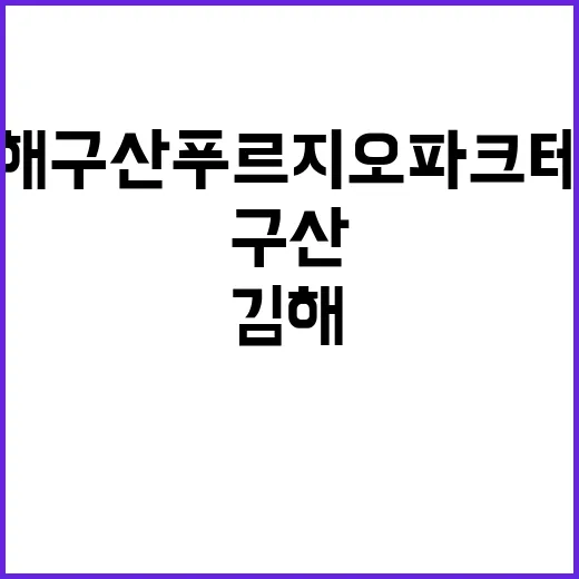 김해 구산 푸르지오 파크테르 청약 일정과 가격은?