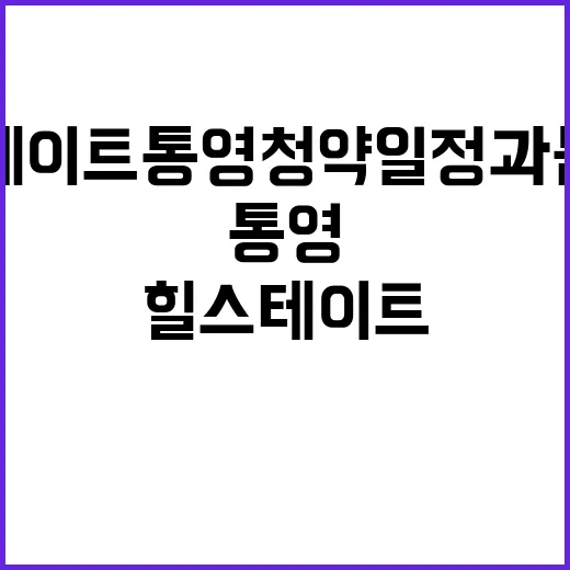 힐스테이트 통영 청약 일정과 분양가 대공개!