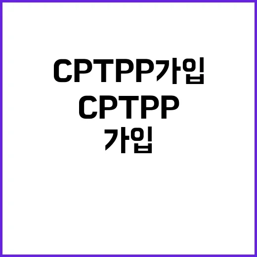 CPTPP 가입 무…