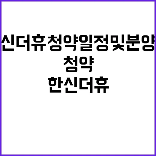 양산 한신더휴 청약 일정 및 분양가 공개!