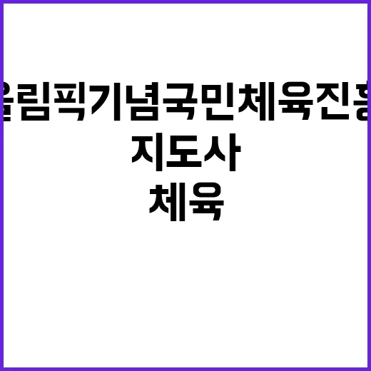 서울올림픽기념국민체육진흥공단 전임직(단기업무) 스포츠지도사A 채용 공고 