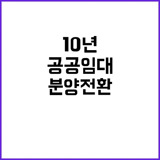 창원현동 A2BL 10년 분양전환 공공임대주택 청약 조건은?