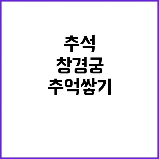 창경궁 행사 추석 …