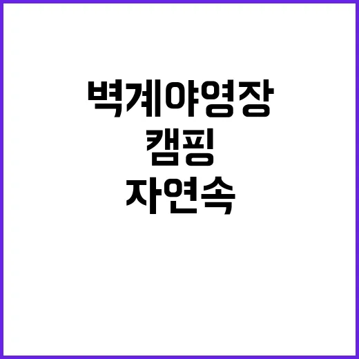 벽계야영장 자연 속…