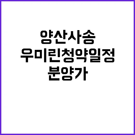 양산 사송지구 C2BL 우미린 청약 일정 및 분양가 공개