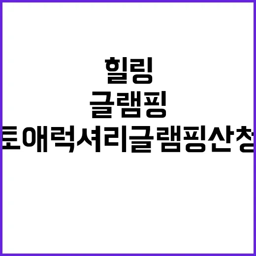 비토애 럭셔리 글램핑 산청점