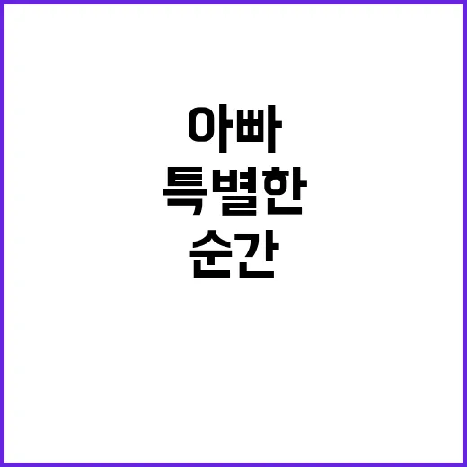 미션 아빠와 자녀의…