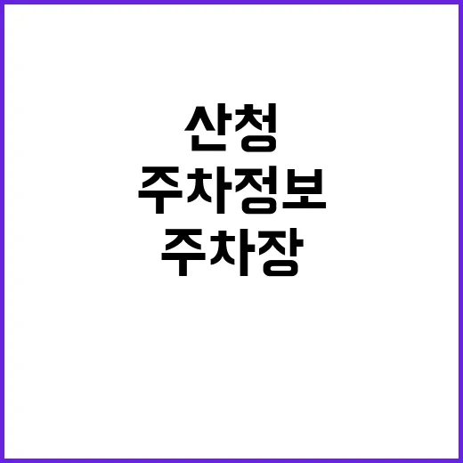 진주산청지사 주차장…