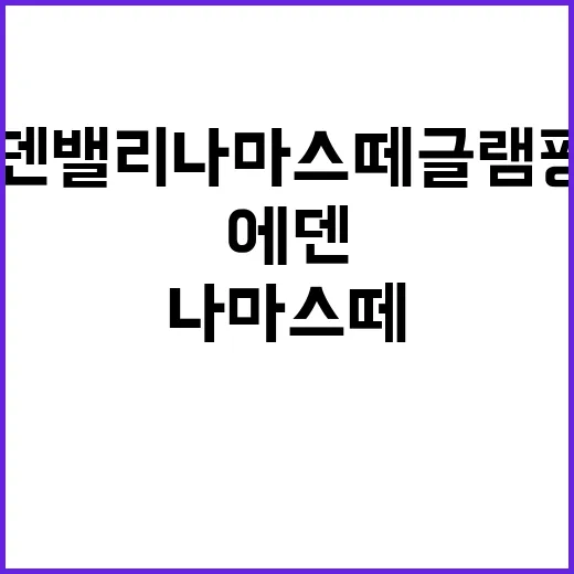 에덴밸리 나마스떼 …