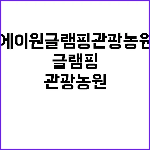 에이원 글램핑 관광농원