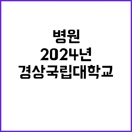 2024년 전문직1등급(촉탁의, 응급의학과) 초빙 공고