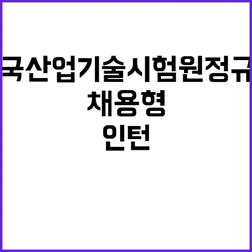 한국산업기술시험원 …