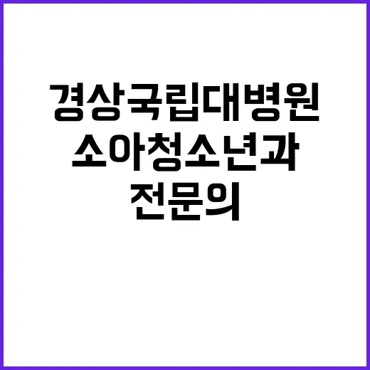 [창원경상국립대학교병원] 전문직1등급(촉탁의) 채용공고 (소아청소년과)