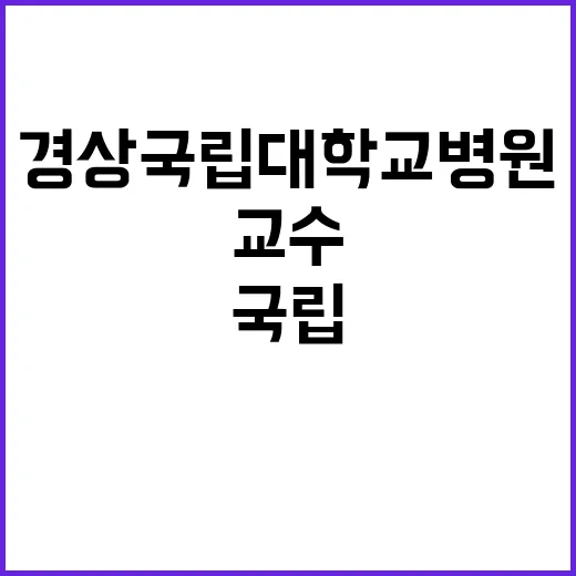 경상국립대학교병원 …