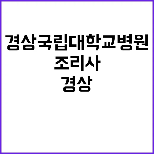 경상국립대학교병원 …