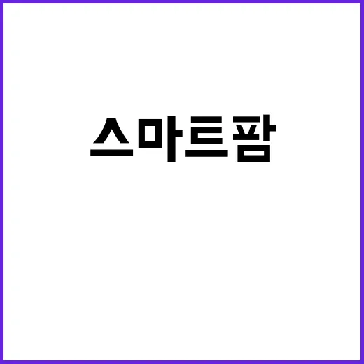 스마트팜 누수 농식품부의 충격적인 해명!