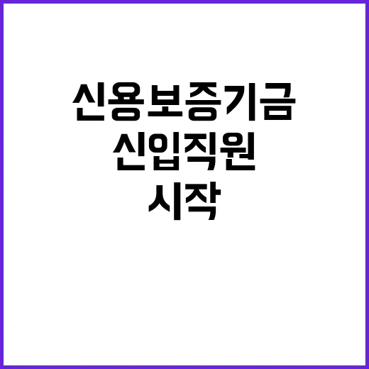 2024년도 하반기 신용보증기금 신입직원 채용