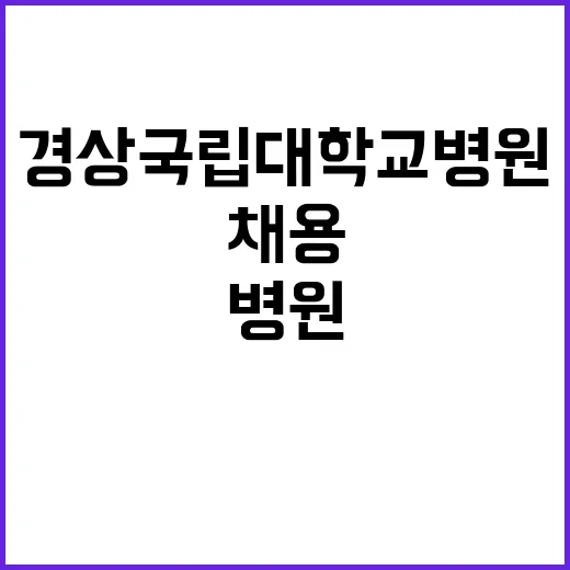 경상국립대학교병원 …