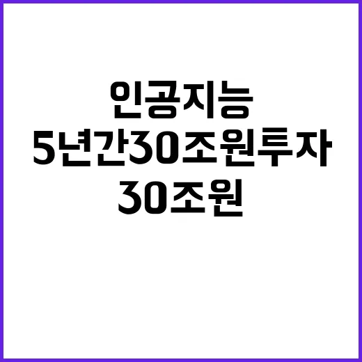 인공지능 5년 간 30조 원 투자 결정!