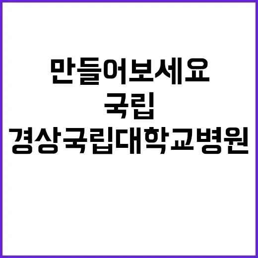 경상국립대학교병원 …