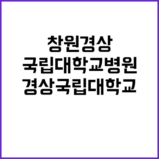 [창원경상국립대학교병원] 계약직(야간당직약사) 채용공고