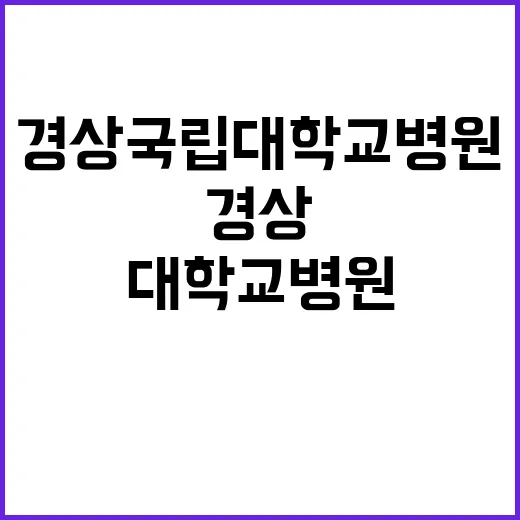 경상국립대학교병원 …