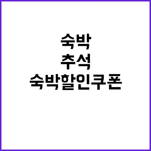 숙박 할인 쿠폰 추석 특별 제공 방법 공개!