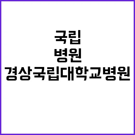 경상국립대학교병원 …