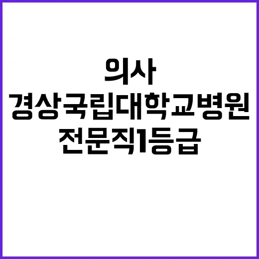 2024년 전문직1등급(촉탁의, 소아청소년과, 신생아중환자실 당직전문의) 초빙 공고