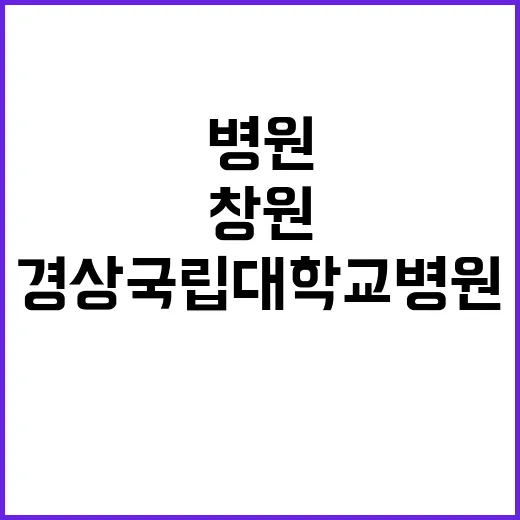 경상국립대학교병원 …