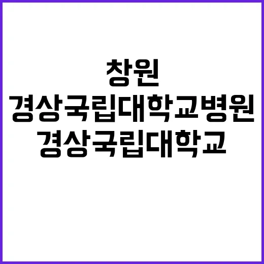 [창원경상국립대학교병원] 전문직1등급(촉탁의) 공고