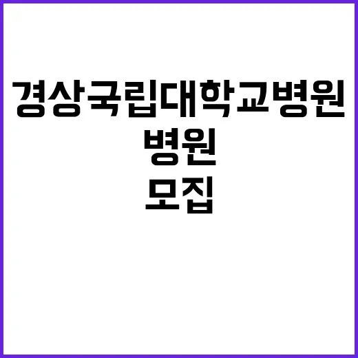 [창원경상국립대학교병원] 전문직1등급(촉탁의) 채용공고 (심장혈관흉부외과)