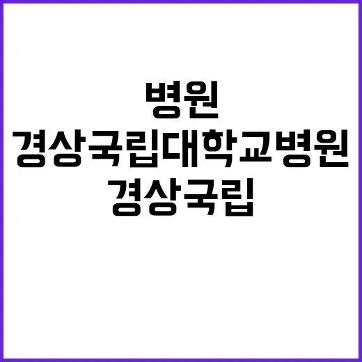 경상국립대학교병원 …