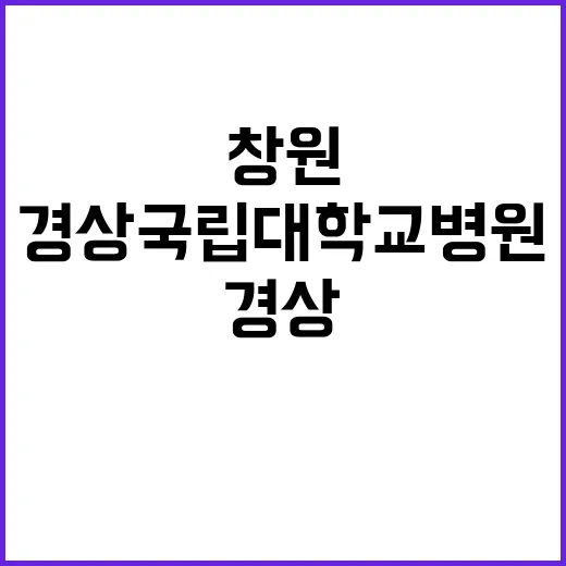 [창원경상국립대학교병원] 계약직(시간제약사) 채용공고