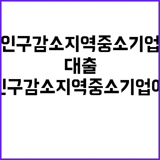 대출 지원 인구감소지역 중소기업에 최대 30억 원!