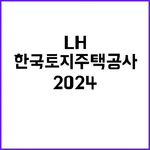 2024년 하반기 LH 장애인인턴 채용