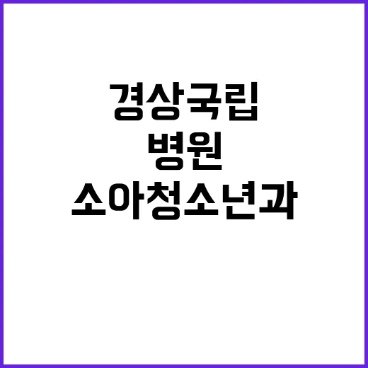 경상국립대학교병원 …