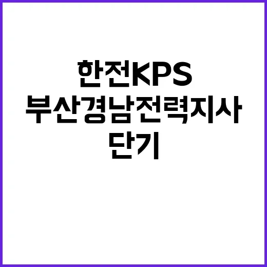 한전KPS(주)부산경남전력지사 창원지점 단기노무원 모집