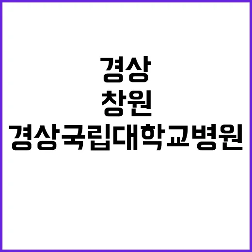 경상국립대학교병원 …