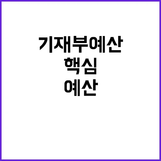 핵심 교통망 기재부…